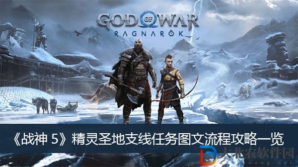 戰神5精靈圣地支線任務圖文流程攻略
