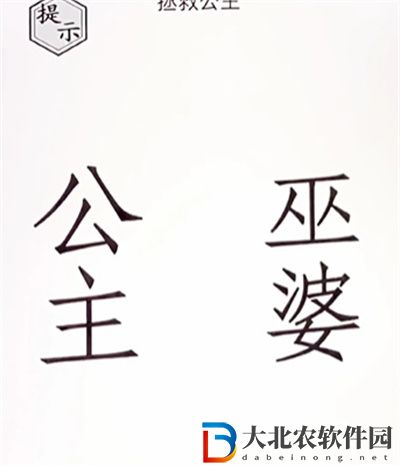 文字的世界拯救公主怎么過關