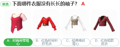 下面哪件衣服沒有長(zhǎng)長(zhǎng)的袖子