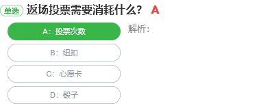 返場投票需要消耗什么