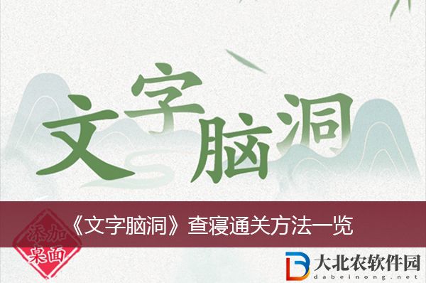 文字腦洞查寢通關方法