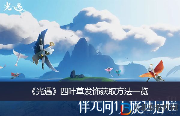光遇四葉草發飾獲取方法-光遇四葉草發飾獲取方法一覽