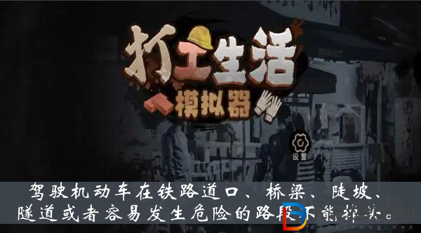 駕駛機動車在鐵路道口橋梁陡坡隧道或者容易發(fā)生危險的路段不能掉頭-打工生活模擬器科目一答案大全