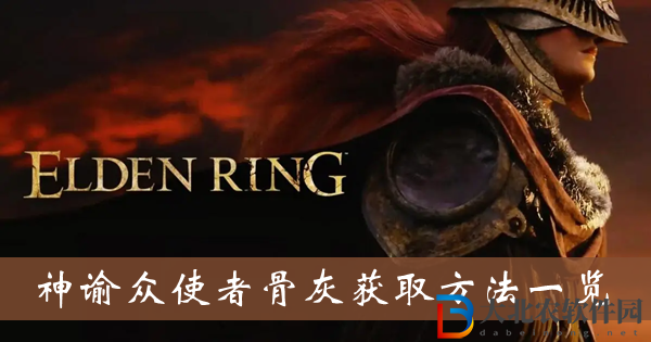 艾爾登法環神諭眾使者骨灰