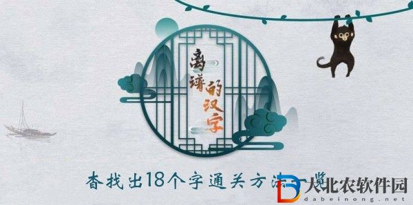 離譜的漢字杳找出18個字怎么過關