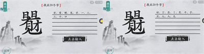 離譜的漢字日日見財找出20個字怎么過關