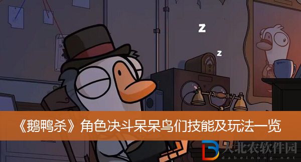 鵝鴨殺角色決斗呆呆鳥們該怎么玩