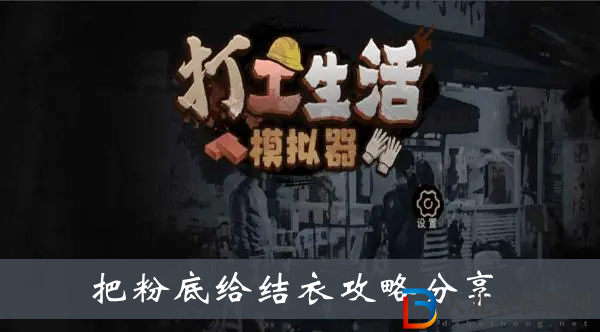 打工生活模擬器把粉底給結衣-打工生活模擬器把粉底給結衣攻略分享