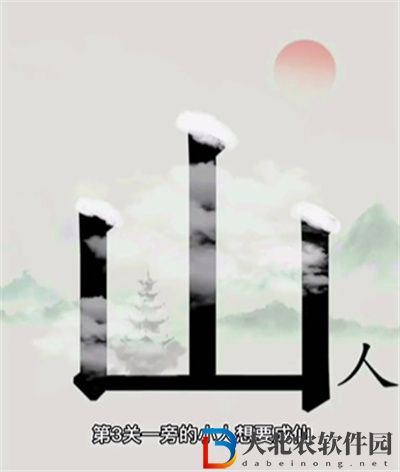 文字的世界尋仙怎么過關(guān)