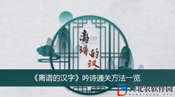離譜的漢字吟詩(shī)怎么過(guò)關(guān)