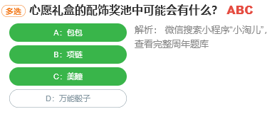 心愿禮盒的配飾獎池中可能會有什么