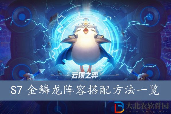 云頂之弈S7金鱗龍陣容