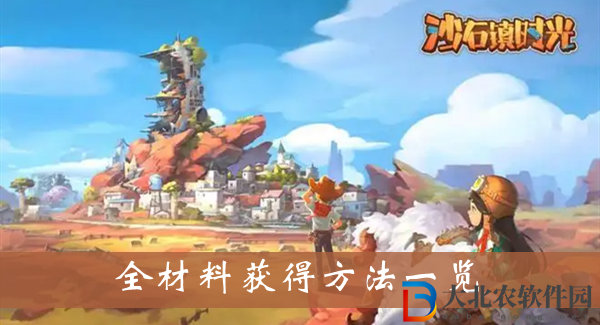 沙石鎮(zhèn)時(shí)光各種材料怎么得-沙石鎮(zhèn)時(shí)光全材料獲得方法一覽