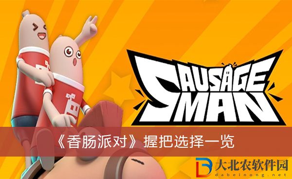 香腸派對握把怎么選擇