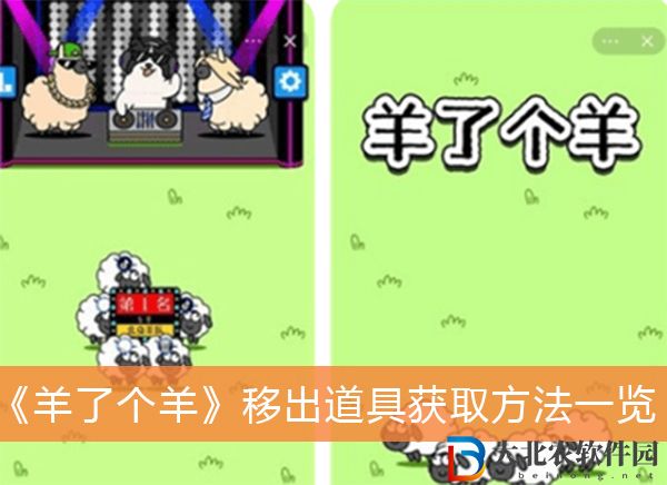 羊了個羊移出道具獲取方法