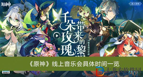 原神線上音樂會具體時間