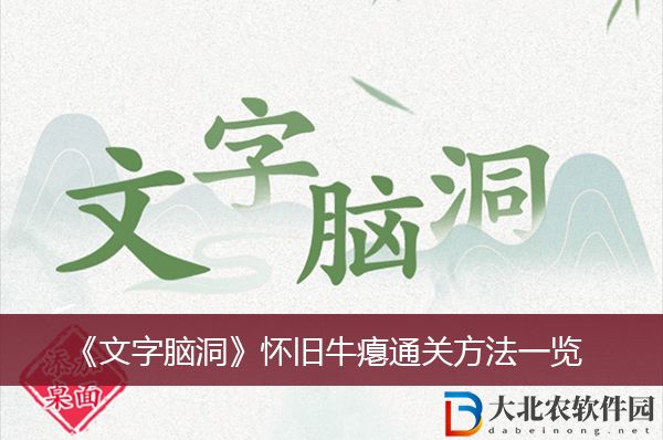 文字腦洞懷舊牛癟通關(guān)方法