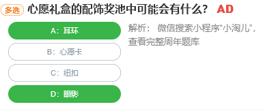 心愿禮盒的配飾獎池中可能會有什么