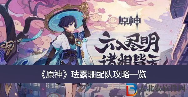 原神琺露珊配隊(duì)攻略