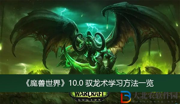 魔獸世界10.0馭龍術學習方法