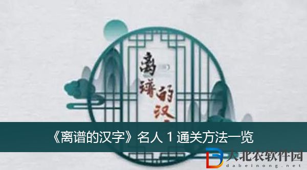 離譜的漢字名人1怎么過關(guān)