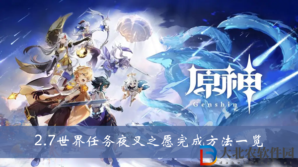 原神世界任務夜叉之愿