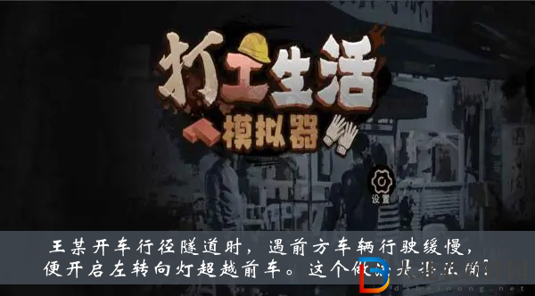 王某開車行徑隧道時前方車輛行駛緩慢開啟左轉(zhuǎn)向燈超越前車這個做法是否正確-打工生活模擬器科目一答案大全