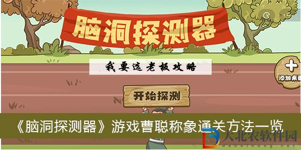腦洞探測器游戲曹聰稱象怎么過關