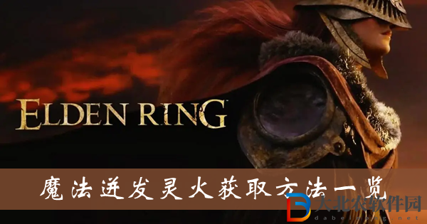 艾爾登法環(huán)魔法迸發(fā)靈火