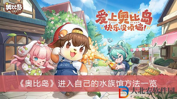 奧比島怎么進入自己的水族館