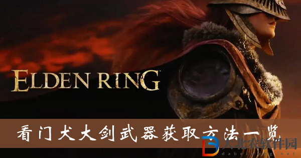 艾爾登法環(huán)武器看門(mén)犬大劍