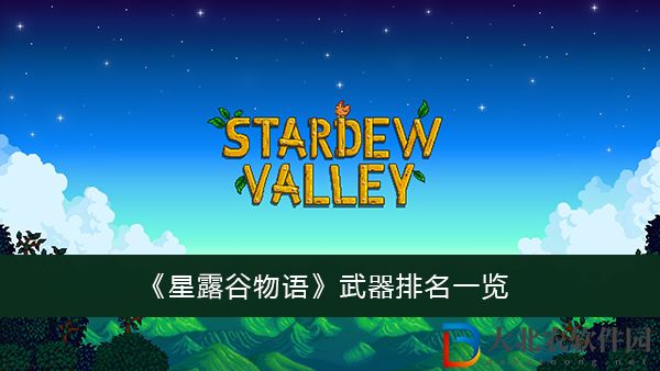 星露谷物語武器排名