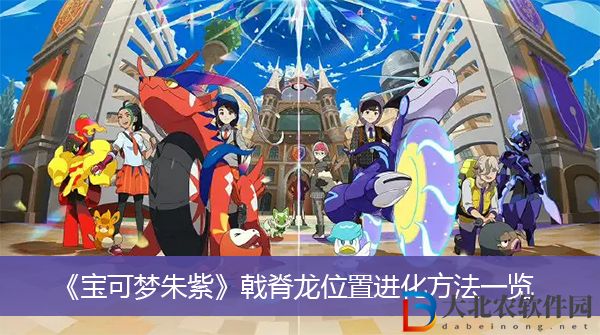 寶可夢朱紫戟脊龍位置進化方法