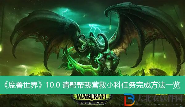 魔獸世界10.0請(qǐng)幫幫我營(yíng)救小科任務(wù)完成方法