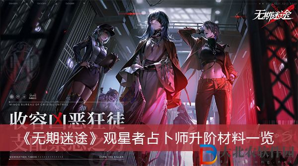 無(wú)期迷途觀星者占卜師升階材料-無(wú)期迷途觀星者占卜師升階材料一覽