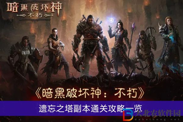 暗黑破壞神不朽遺忘之塔副本怎么過