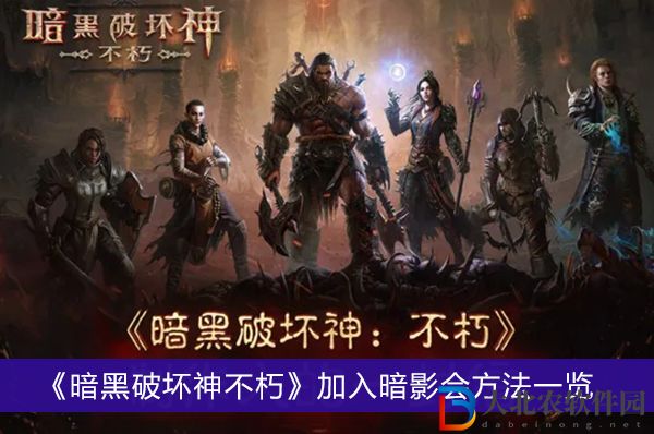 暗黑破壞神不朽怎么加入暗影會