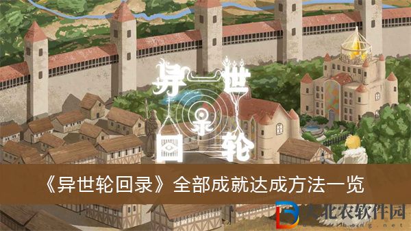 異世輪回錄全部成就怎么達成-異世輪回錄全部成就達成方法一覽