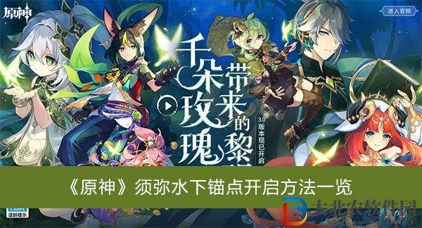 原神須彌水下錨點怎么開啟-原神須彌水下錨點開啟方法一覽