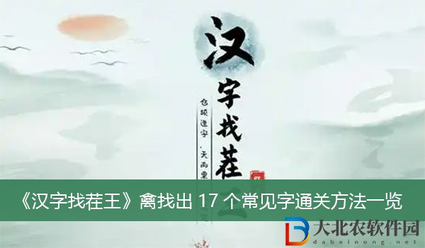 漢字找茬王禽找出17個常見字通關方法