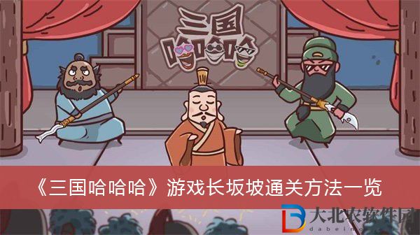 三國哈哈哈游戲長坂坡怎么過關(guān)