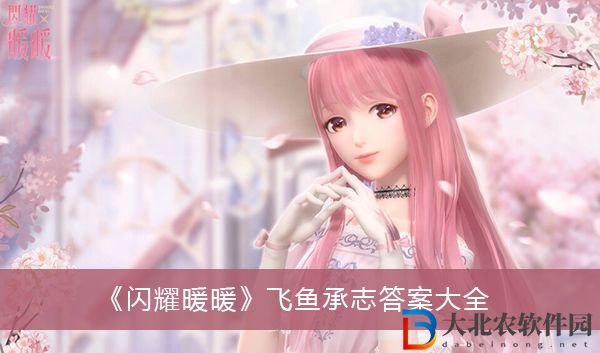 閃耀暖暖飛魚承志答案-閃耀暖暖飛魚承志答案大全