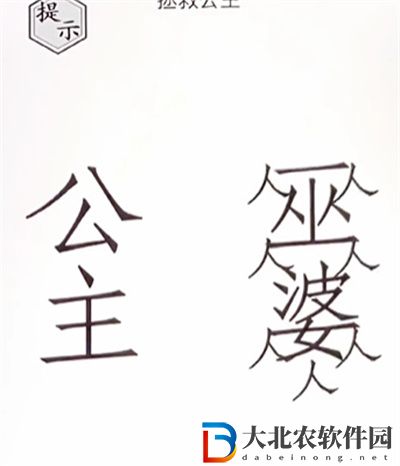 文字的世界拯救公主怎么過關
