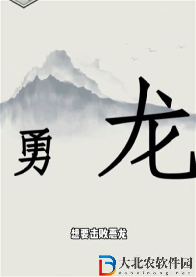 文字的世界勇斗惡龍怎么過關