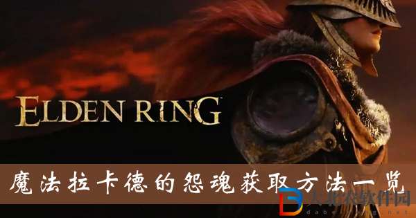 艾爾登法環魔法拉卡德的怨魂-魔法拉卡德的怨魂獲取方法一覽