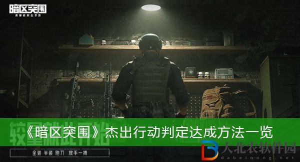 暗區突圍杰出行動是怎么判定的