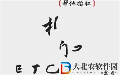 離譜的漢字幫他抬杠怎么過關