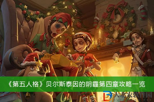 第五人格貝爾斯泰因的陰霾第四章