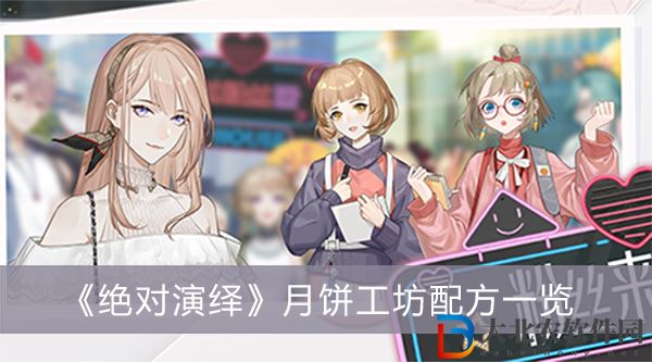 絕對演繹月餅工坊配方-絕對演繹月餅工坊配方一覽