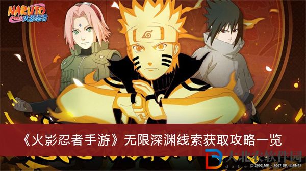 火影忍者手游無限深淵線索